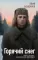 Горячий снег
