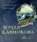 Земля Санникова: В 2-х т. Т. 1-2 (комплект в 2-х томах)