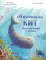 Маленький кит. Приключения в океане