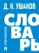 Орфографический словарь