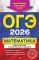 ОГЭ-2026. Математика. Тематические тренировочные задания