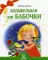 Колыбельная для бабочки