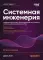 Системная инженерия: современные методы проектирования для создания сложных информационных систем. 2-е изд