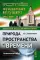Природа пространства и времени: Антология идей