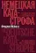 Немецкая катастрофа. Размышления и воспоминания