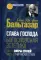 Слава Господа. Богословская эстетика. Т. 2: Сферы стилей. Ч. 2: Мирянские стили