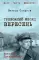 Тревожный месяц вересень: роман