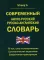 Современный англо-русский русско-английский словарь 70 000 слов и словосочетаний