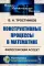Конструктивные процессы в математике: Философский аспект