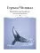 Моби Дик, или Белый Кит: роман