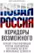 Новая Россия. Коридоры возможного