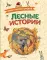 Лесные истории. Сказки и рассказы для детей