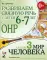 Развиваем связную речь у детей 6-7 лет с ОНР. Альбом 3. Мир человека. 3-е изд., испр
