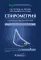 Спирометрия: руководство для врачей. 5-е изд., перераб. и доп