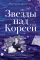 Звезды над Кореей: Хроники утраченной истории