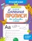 Новые большие прописи для подготовки к школе. Русский язык
