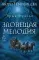 Бюро темных дел. Зловещая мелодия