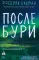 После бури