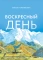 Воскресный день