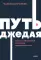 Путь джедая. Поиск собственной методики продуктивности