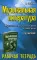 Музыкальная литература. Русская музыкальная классика. 3-й год обучения: рабочая тетрадь (обл.)