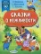 Сказки о вежливости