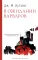 Бесчестье; В ожидании варваров; Осень в Петербурге (комплект из 3-х книг)