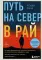 Путь на север в рай. История африканского мальчика, выжившего на самом опасном маршруте в мире