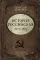 История Российская. Союз Советских Социалистических Республик. 1917–1991