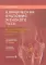 Клиническая анатомия женского таза: иллюстрированный авторский цикл лекций. 2-е изд., испр. и доп