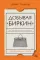 Добывая Биркин: как обвести вокруг пальца люксовый модный бренд и заработать на этом миллионы. 2-е изд., испр