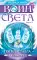 Фантастическая эпопея о девушках-ангелах - воинах света (комплект из 6 кн.)