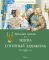 Левша; Тупейный художник: рассказы