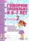Говорим правильно в 6-7 лет. Тетрадь 1, 2, 3 (комплект из 3-х тетрадей)