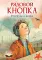 Рядовой Кнопка. Рассказы о войне