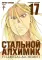 Стальной Алхимик: Кн. 17,18: манга (комплект из 2-х книг)