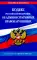 Кодекс Российской Федерации об административных правонарушениях по сост. на 01.02.25