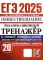 ЕГЭ 2025. Экзаменационный тренажер. Обществознание. 20 экзаменационных вариантов
