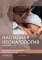 Наглядная неонатология. 2-е изд