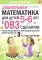 Дошкольная математика для детей 5-6 лет с ОВЗ: сценарии непрерывной образовательной деятельности 3-го года обучения