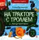 На тракторе с троллем
