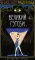 Великий Гэтсби