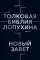 Толковая Библия Лопухина. Библейская история Нового Завета. Кн. 2