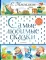 Самые любимые сказки