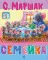 Семейка: стихи