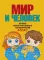 Мир и человек. Полный иллюстрированный географический атлас. 12-е изд., испр.и доп (в новых границах)