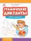 Графические диктанты: жуки и бабочки