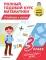 Полный годовой курс математики в таблицах и схемах. 3 кл