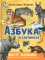 Азбука в картинках