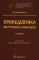 Пропедевтика внутренних болезней: Учебник. 2-е изд., перераб. и доп